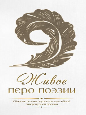 cover image of Живое перо поэзии